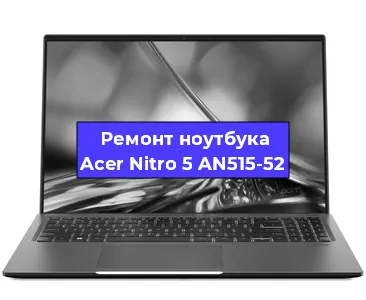 Замена usb разъема на ноутбуке Acer Nitro 5 AN515-52 в Челябинске